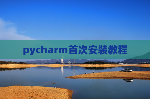 pycharm首次安装教程